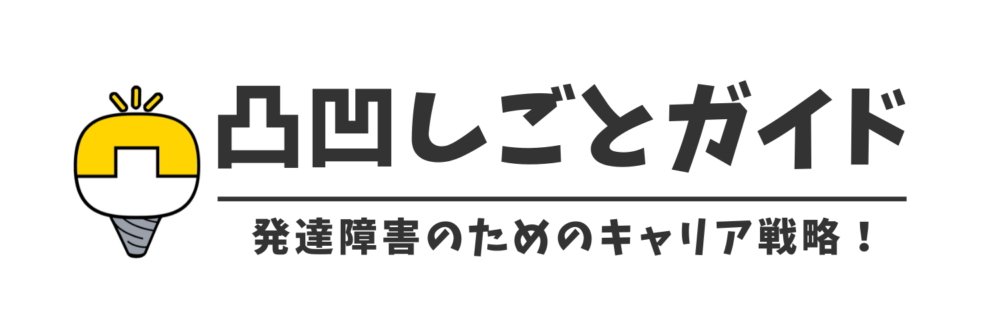 凸凹しごとガイド