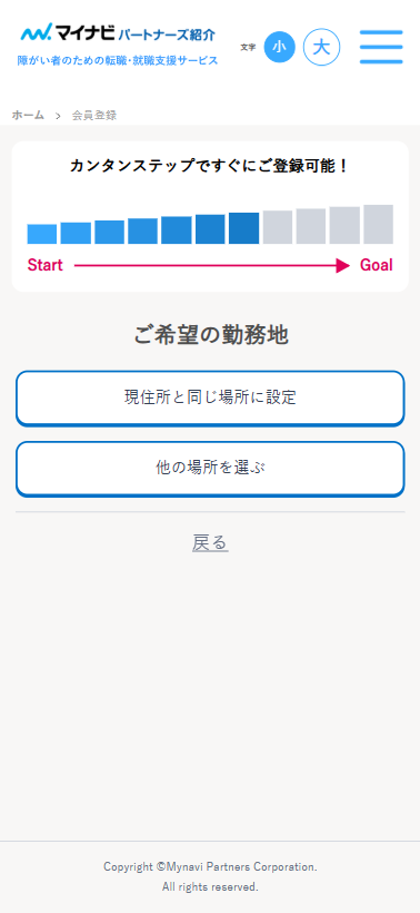 マイナビパートナーズ紹介登録フォーム6