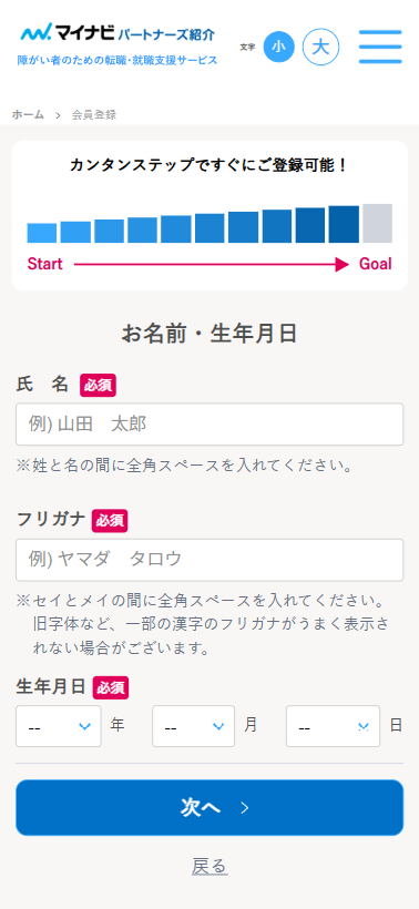 マイナビパートナーズ紹介登録フォーム8